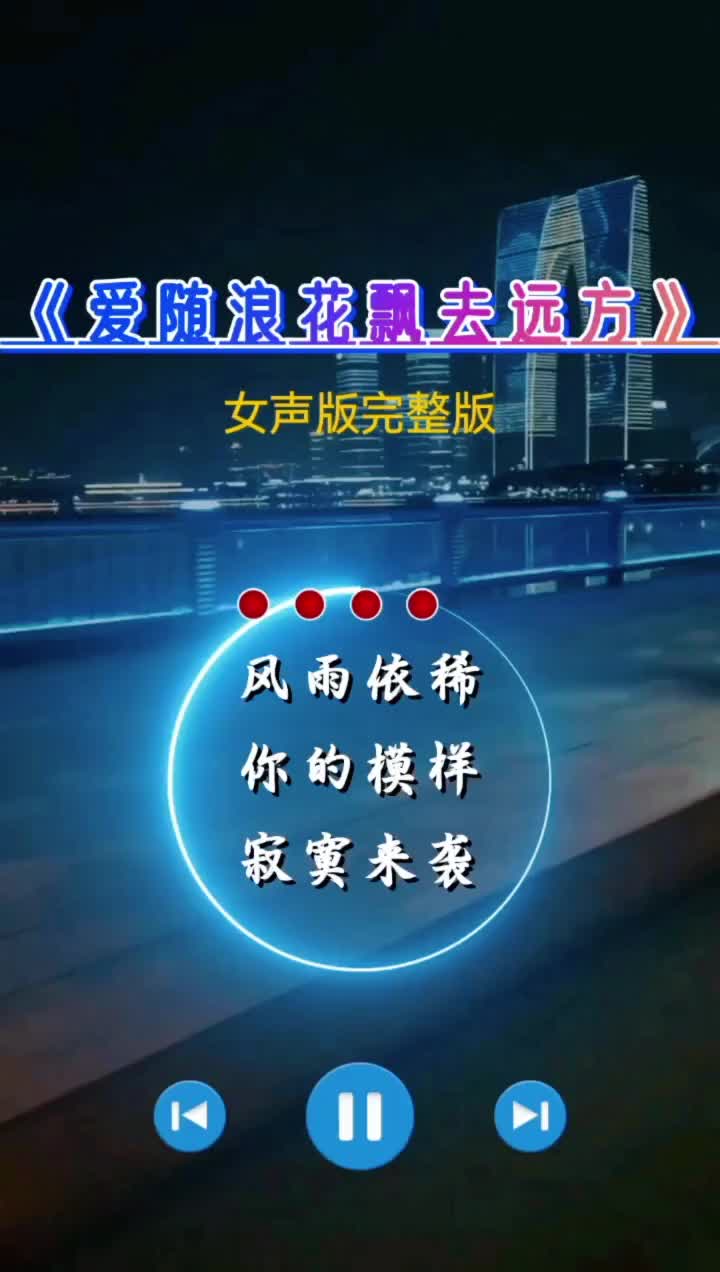 [图]创作灵感你们要找的女声版的完整版来了音乐爱随浪花飘去远方伤感