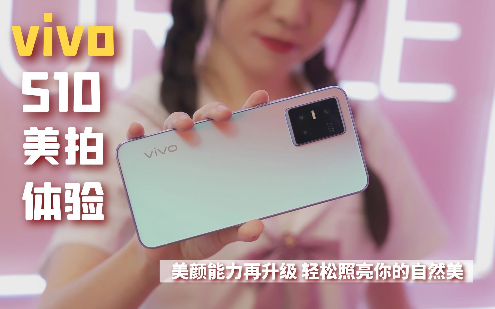 vivo S10美拍体验:美颜能力再升级 轻松照亮你的自然美哔哩哔哩bilibili