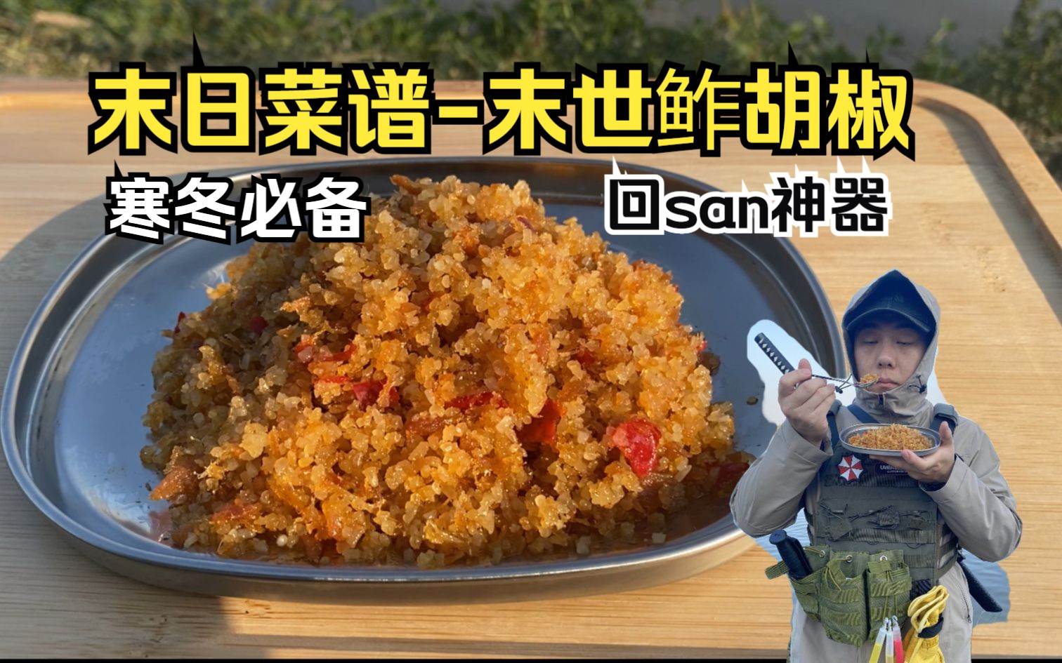 [图]【末日菜谱】良心庇护所的冬日酱菜