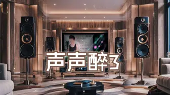 Download Video: 发烧碟《聆听发烧 纯美女声(刘芳声声醉3)》~【Hi-Res】配耳机或音箱