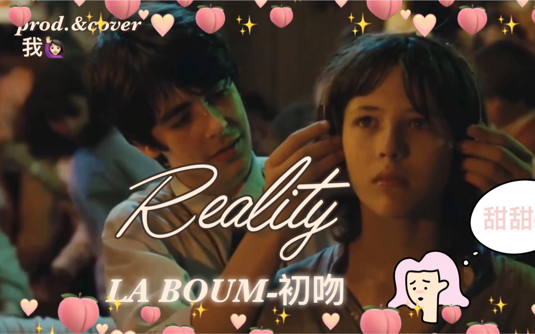 【LA BOUM初吻ⷒeality翻唱】不一样的糖分超标的甜甜Reality苏菲ⷧŽ›索哔哩哔哩bilibili