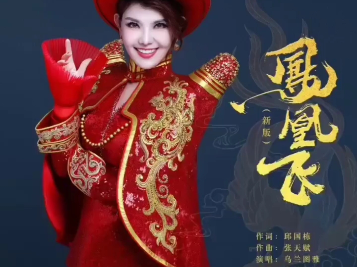 乌兰图雅演唱:《凤凰飞》