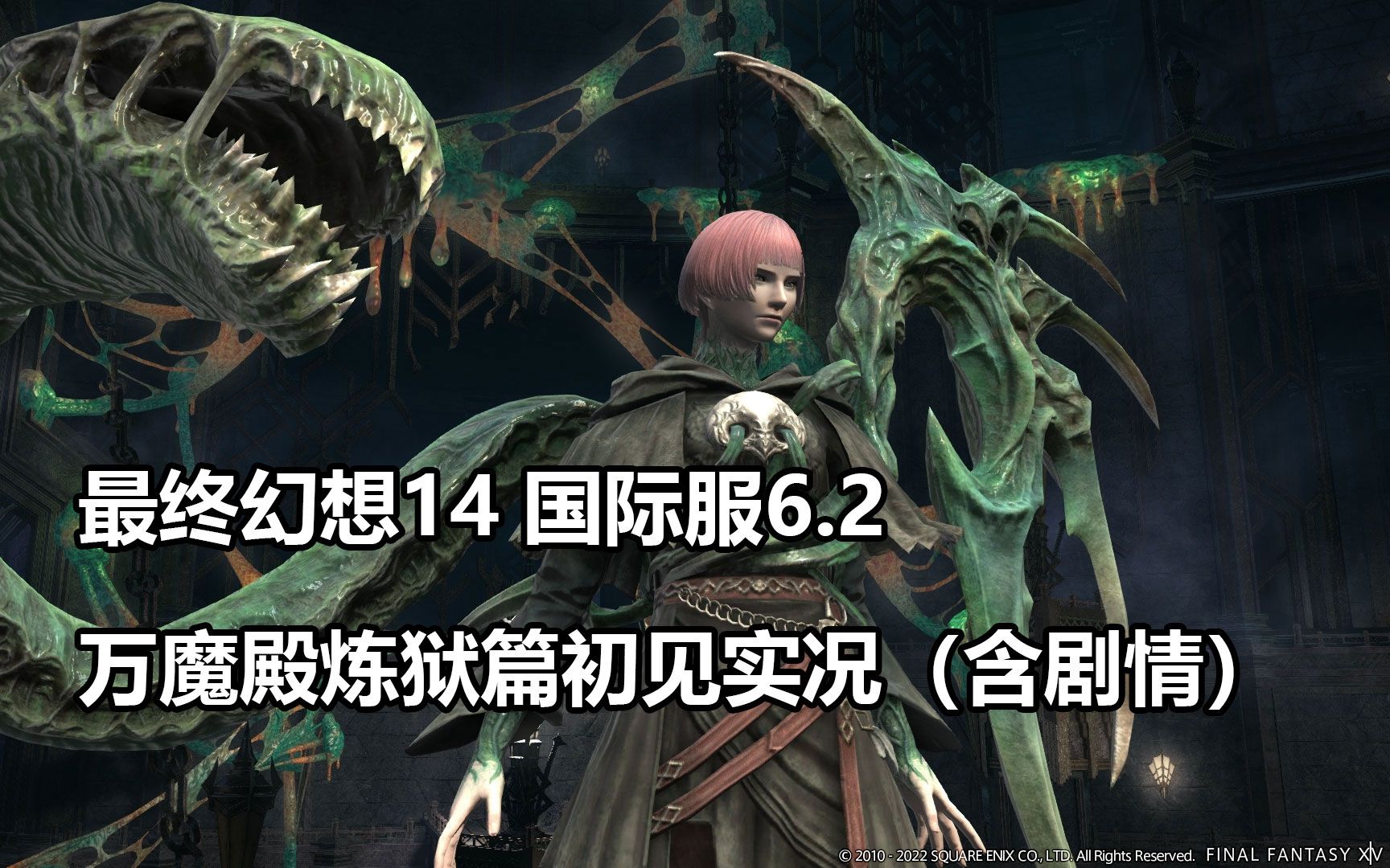 【FF14】6.2万魔殿炼狱篇初见实况(含机翻剧情)_哔哩哔哩_bilibili