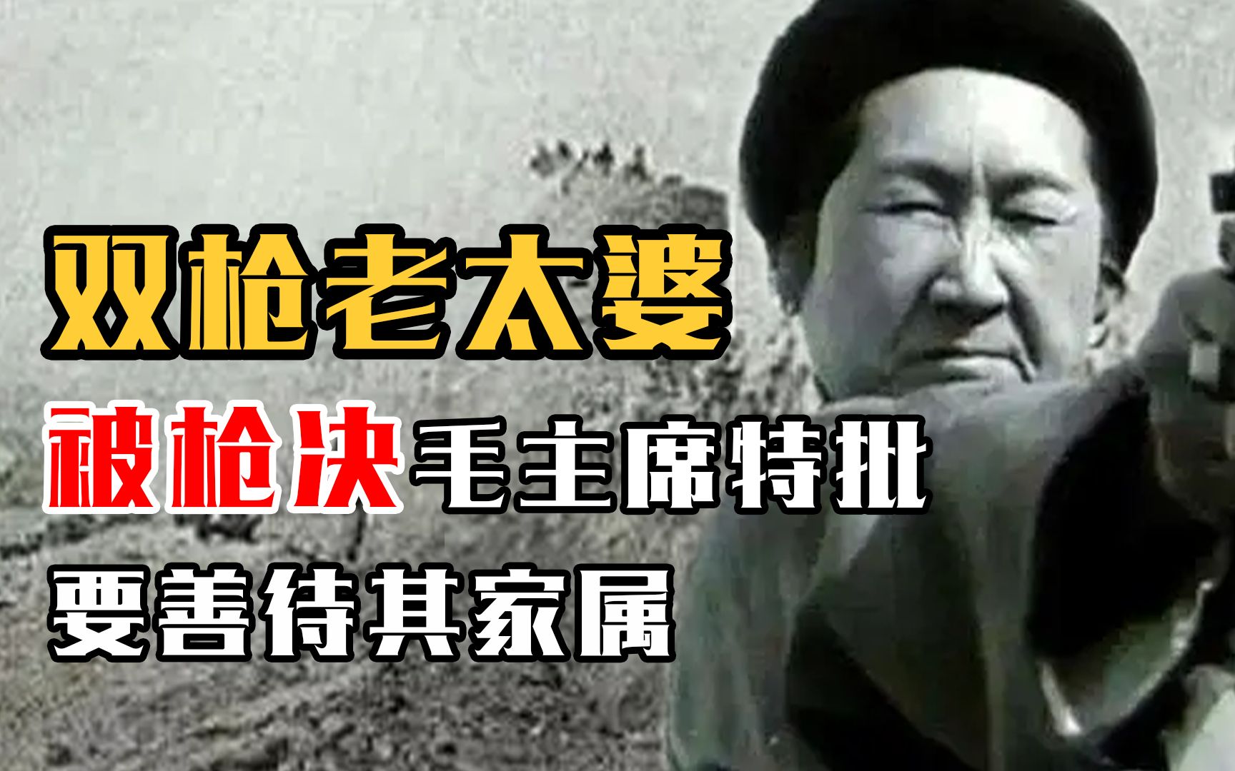 1950年“双枪老太婆”被执行枪决,毛主席特批:要善待其家属哔哩哔哩bilibili