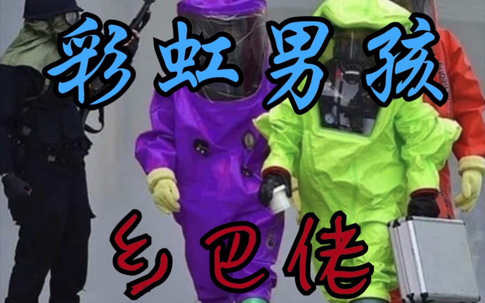 彩虹男孩 乡巴佬