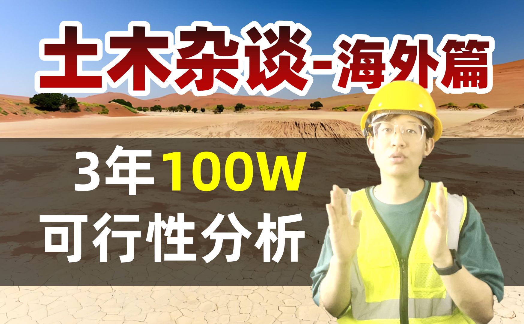 全方位解析土木海外打灰薪资待遇、门槛、地区、工作环境...哔哩哔哩bilibili