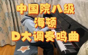 【爱徒演奏】中国音乐学院钢琴八级～海顿～D大调奏鸣曲