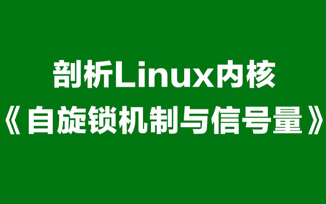 剖析Linux内核《自旋锁机制与信号量》哔哩哔哩bilibili