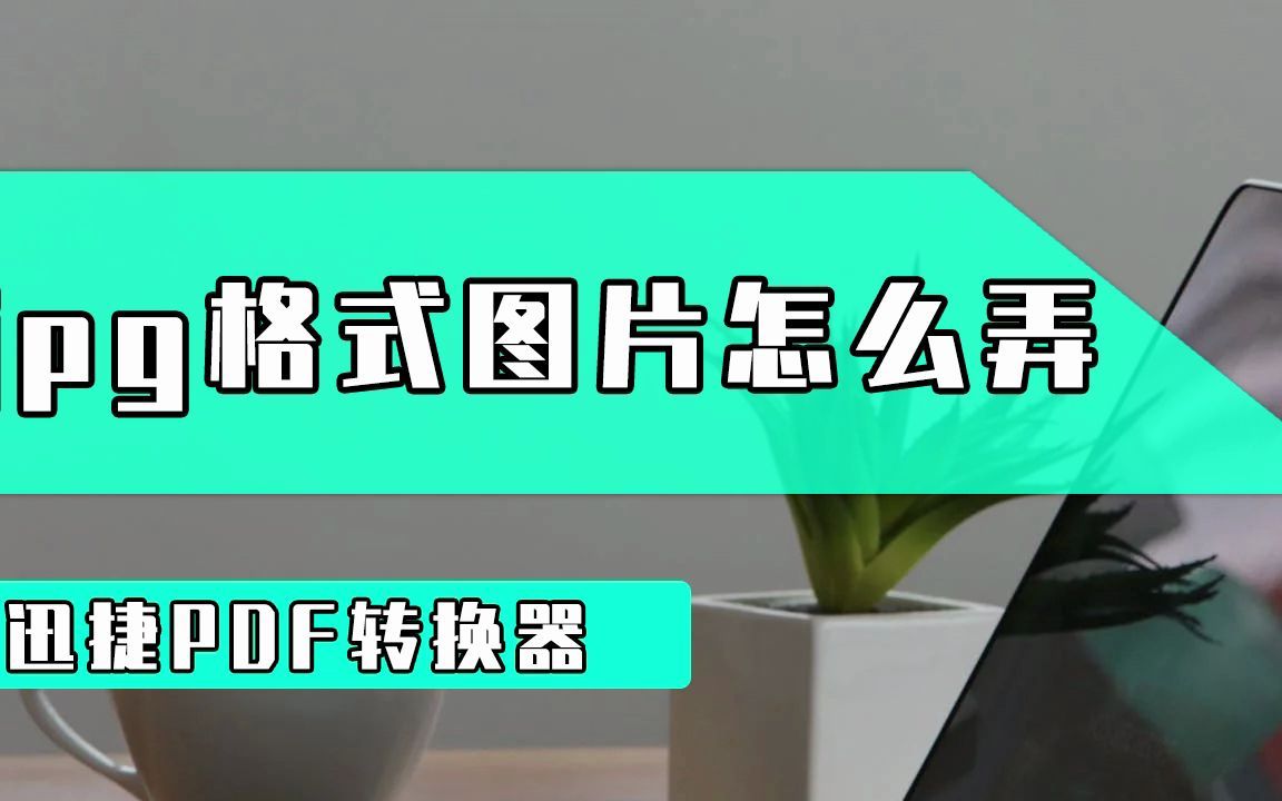 jpg格式图片怎么弄?教你快速转换jpg格式图片方法哔哩哔哩bilibili