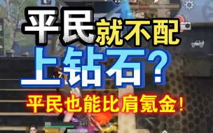 Descargar video: 【明日之后】平民不配上钻石？还是钻石不配叫平民？平民一样比肩氪金！改变你的明日养成理念！