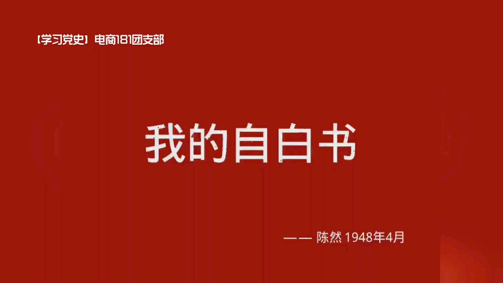 [图]【电商181】学习党史《我的自白书》