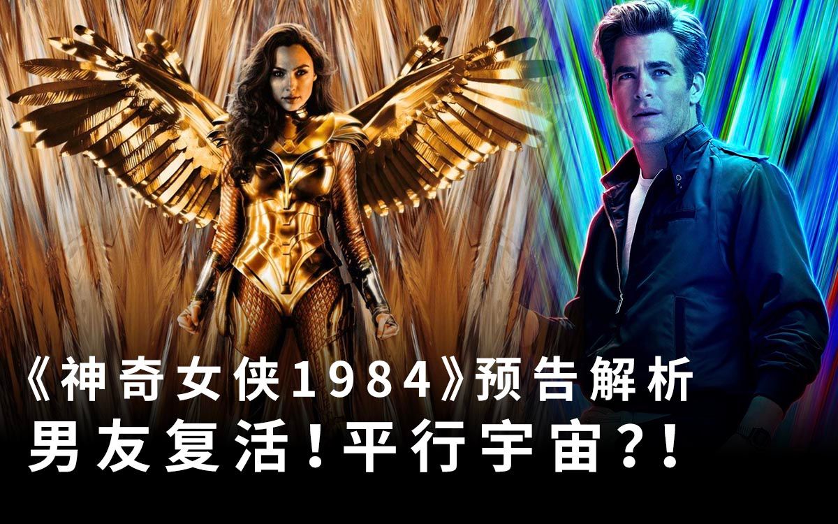 《神奇女侠1984》预告解析,男友复活存在平行宇宙?