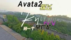 Avata2探飞 （另一个）某厂房
