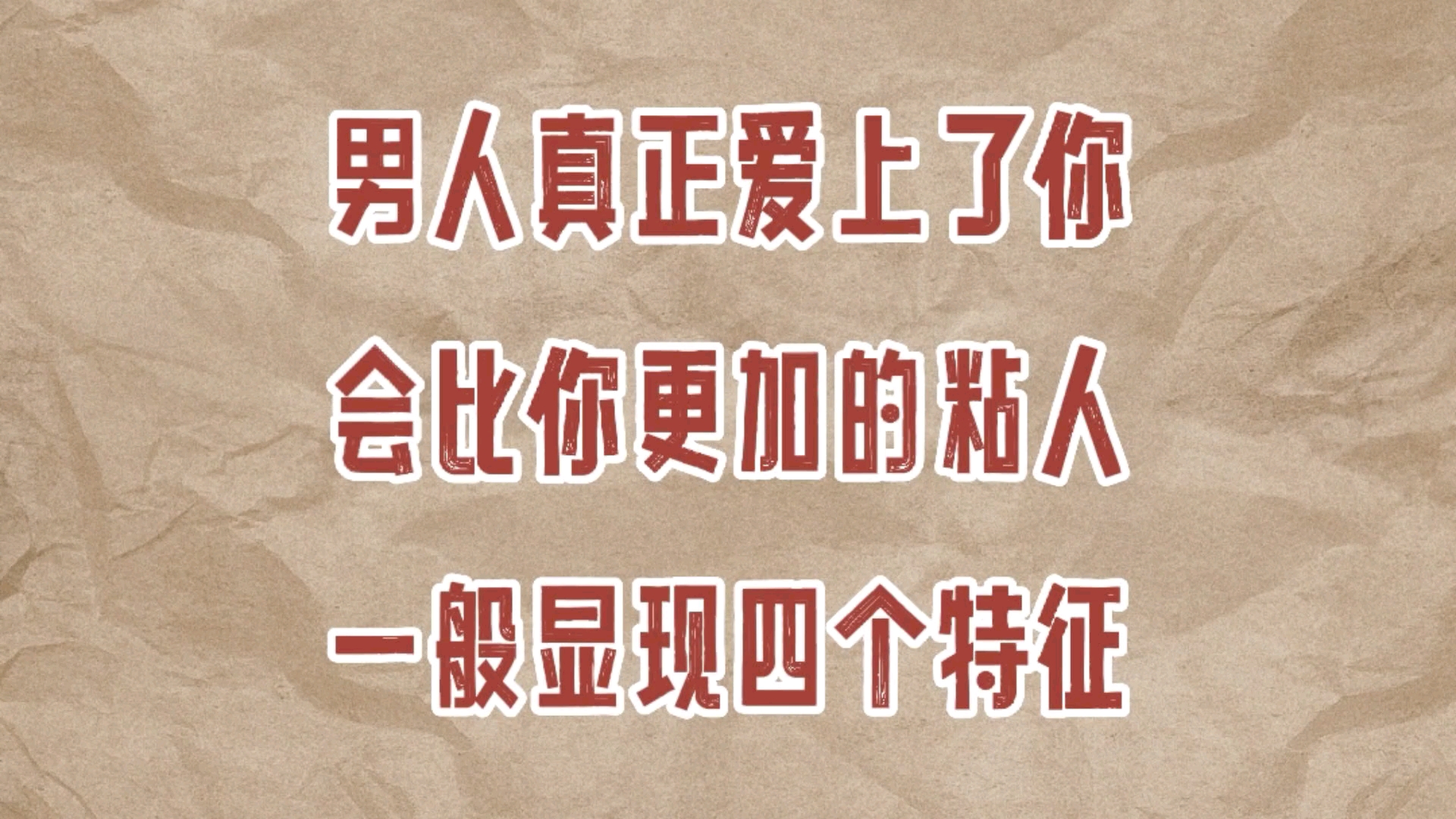 男人真正爱上了你,会比你更加的粘人,一般显现四个特征!哔哩哔哩bilibili