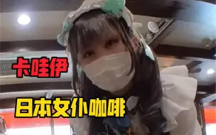 Video herunterladen: 日本女仆咖啡店，偶遇中国人