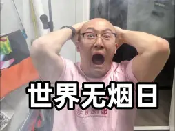 Descargar video: 别！在！我！面！前！抽！烟！