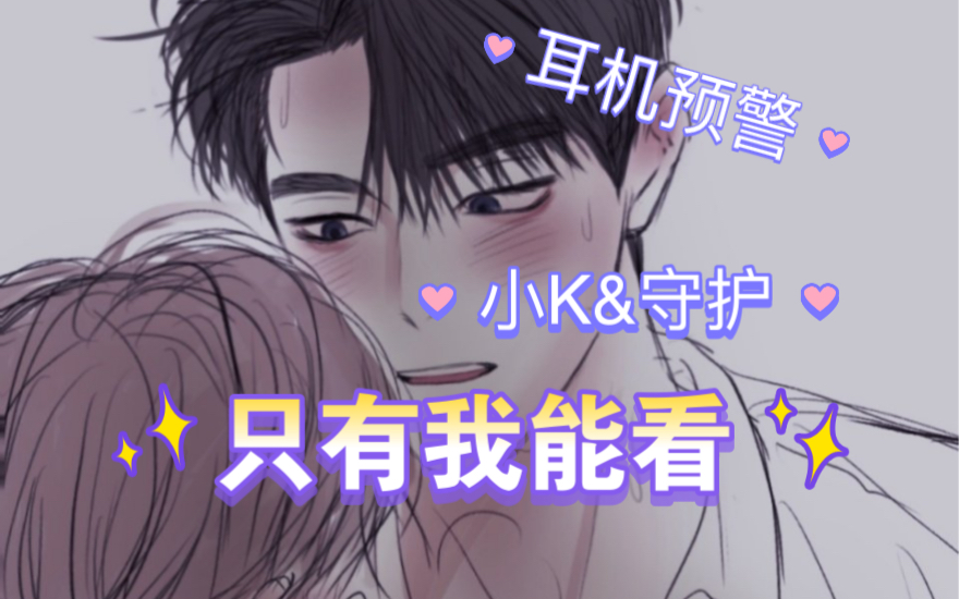 [图]【耳机全一期】只有我能看～痴汉攻X可爱受·みなみ遥原作漫画改编｜小K&守护｜现代高能广播剧