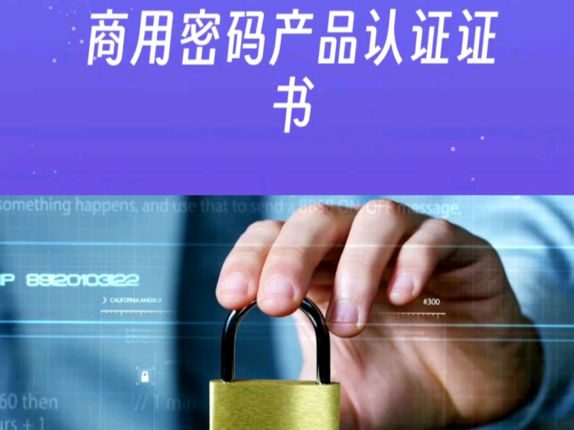 商用密码产品认证证书是什么?哔哩哔哩bilibili