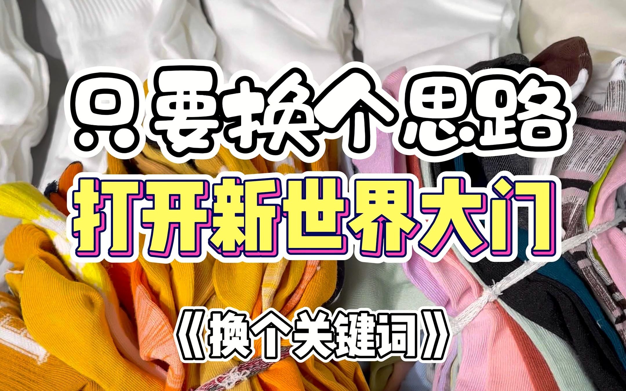 商家不想你知道的商业思路,换个关键词,价格瞬间跌到无法想象‼️#平价好物 #pdd网购关键词大法 #信息差 #居家好物哔哩哔哩bilibili