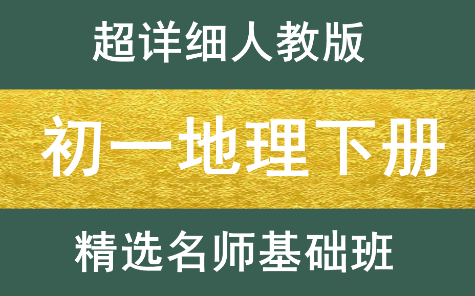 初一地理下册人教版初中地理初一地理上下册初二地理上下册初三地理上下册中考地理总复习最新版哔哩哔哩bilibili