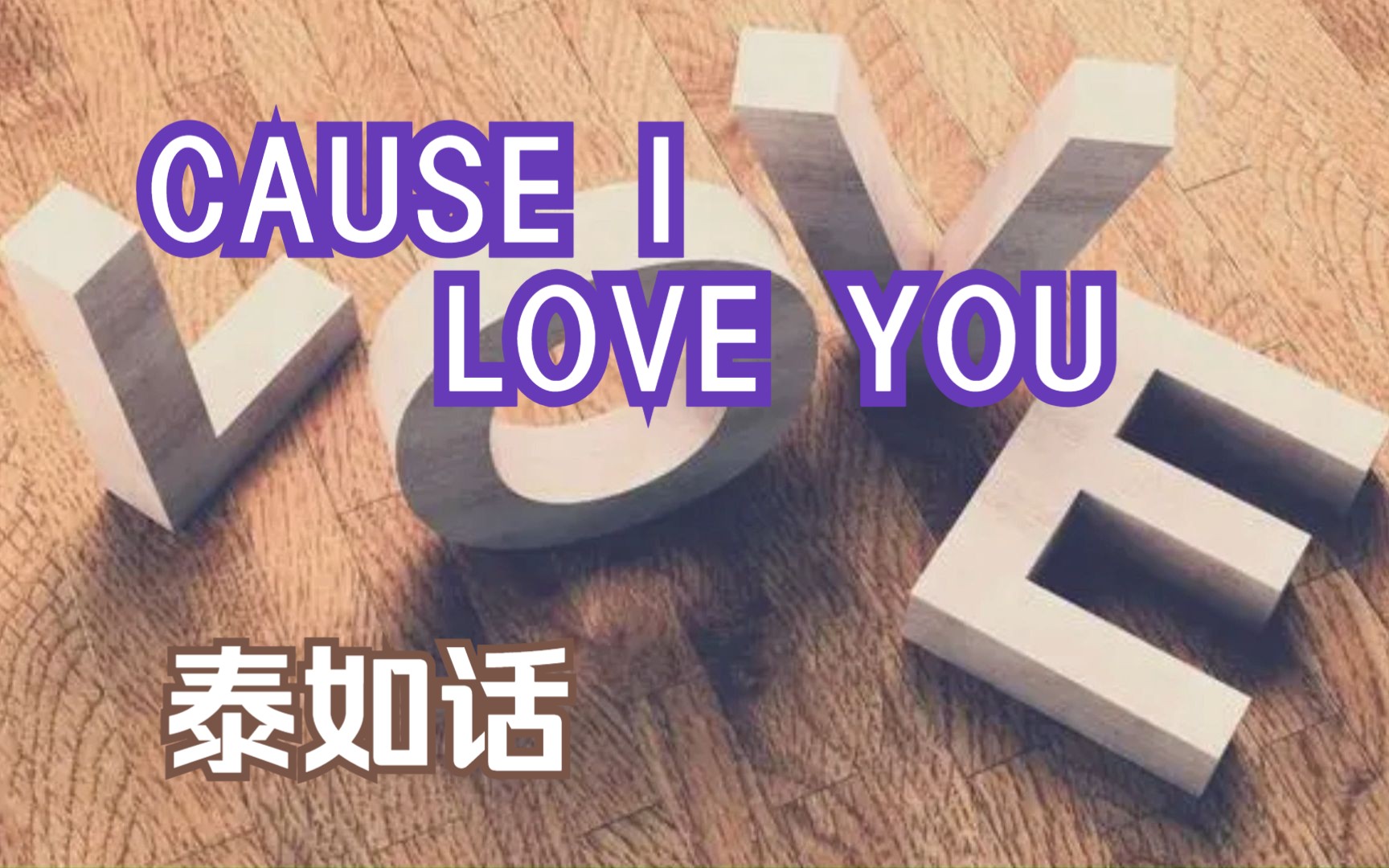 [图]泰如话翻唱越南歌曲《Cause I Love You》（Synthesizer V，默辰）