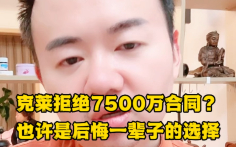 克莱汤普森拒绝7500万续约合同?可能是后悔一辈子的原则.#湖勇大战 #汤普森 #库里 #克莱汤普森 #追梦格林哔哩哔哩bilibili