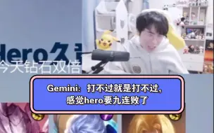 Download Video: Gemini看成都AG3:0南京hero，Gemini：打不过就是打不过，这赛季能进季后赛就谢天谢地了