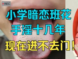 Video herunterladen: 小学暗恋班花，频繁手淫十几年，现在进不去门！！