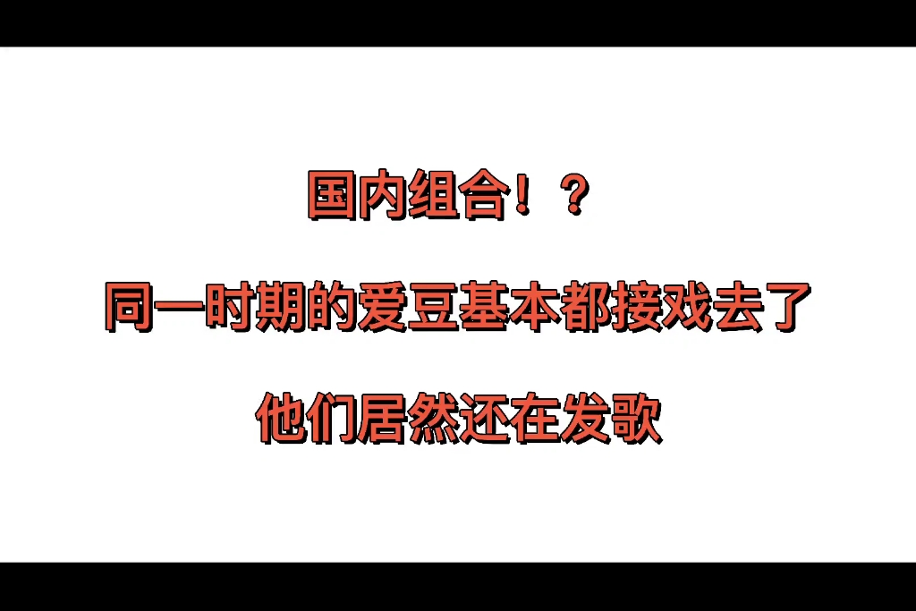 [图]我们没有忽略任何一个事业，我们不想演戏去了，就丢掉了音乐（同时期爱豆基本都接戏去了，这个团居然还在发歌）