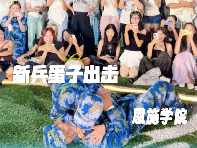 新兵蛋子出击恩施学院大学生军训社恐自信出击浅跳一下