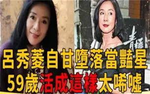 Video herunterladen: 呂秀菱比林青霞還紅，卻自甘墮落當豔星，今59歲活成這樣太唏噓！