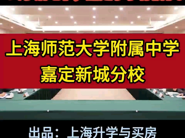 重磅官宣!嘉定区新增1所市实验性示范性高中,上海师范大学附属中学嘉定新城分校.#上海师范大学附属中学嘉定新城分校#嘉定区#市重点高中#嘉定区高...