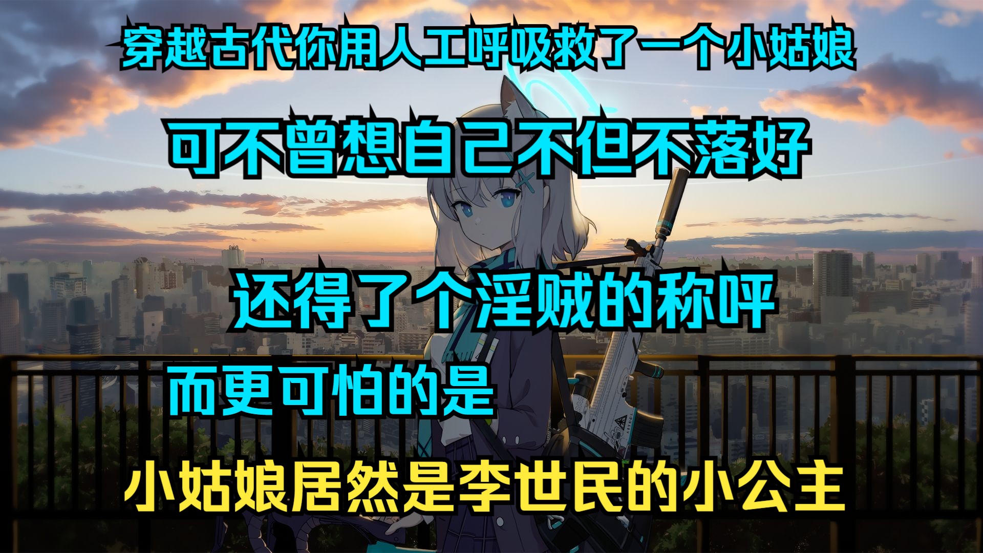 穿越古代你用人工呼吸救了一个小姑娘! 可不曾想自己不但不落好 还得了个淫贼的称呯 而更可怕的是 小姑娘居然是李世民的小公主哔哩哔哩bilibili