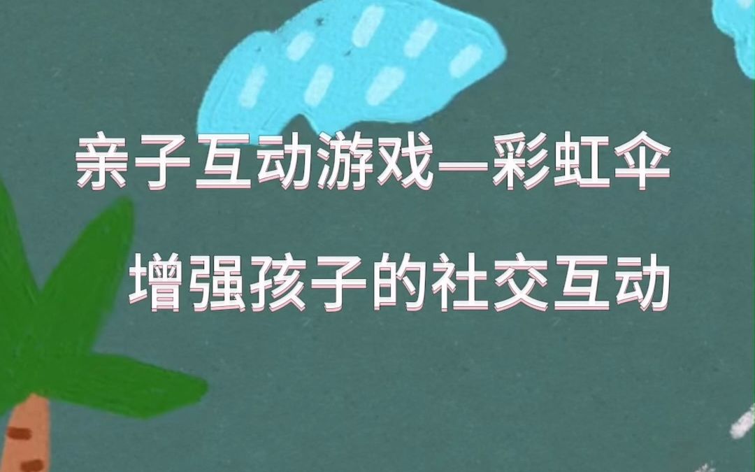 亲子互动游戏——彩虹伞,增强孩子的社交互动哔哩哔哩bilibili