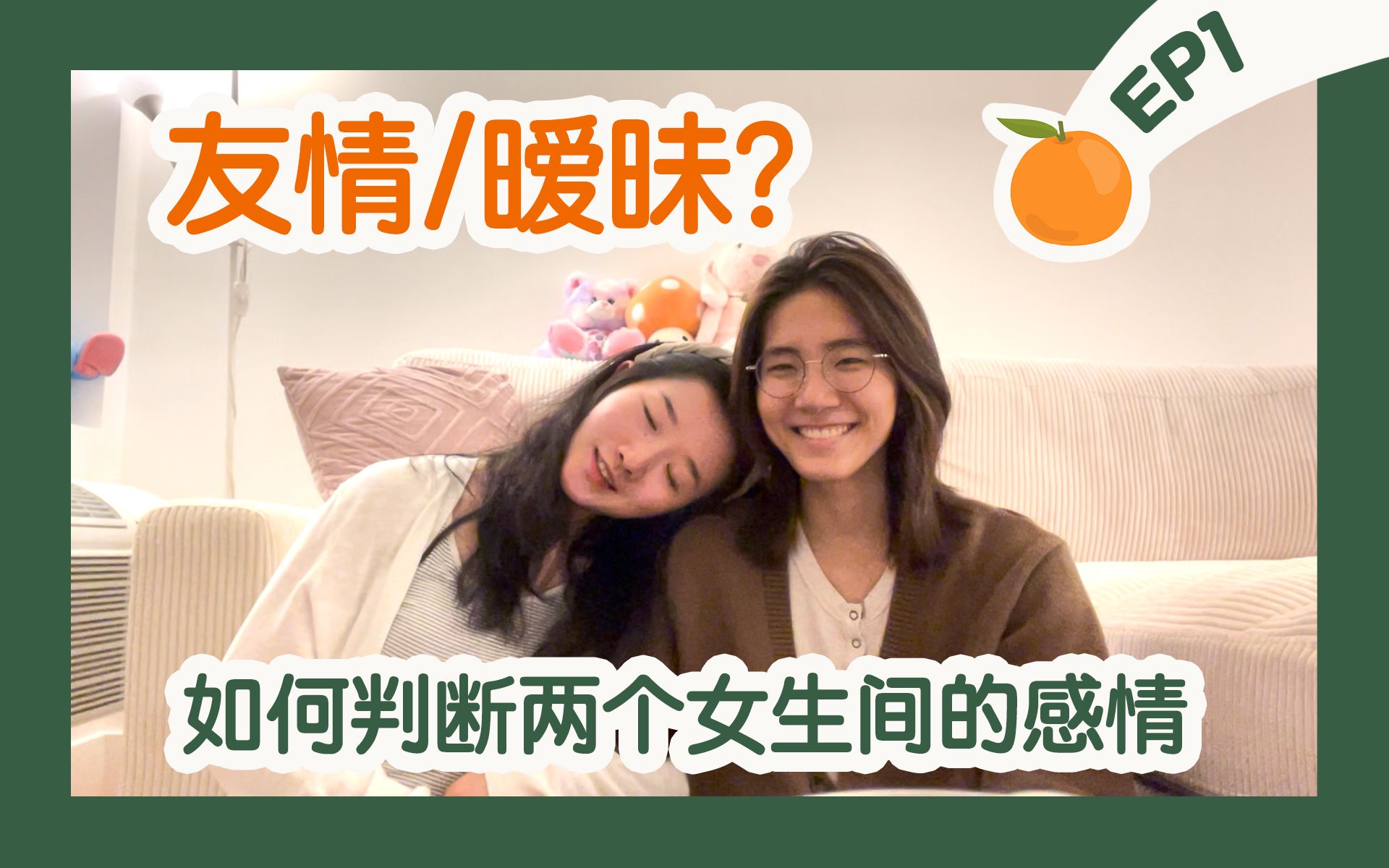 [图]如何判断两个女生是在暧昧或只是朋友？｜橘外人EP1