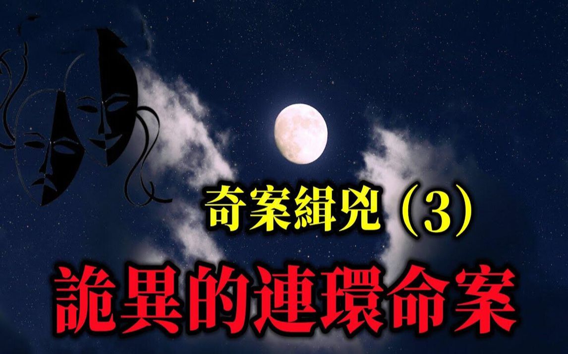 奇案缉凶(3)一个月内连发多起命案,诡异案件背后隐藏着怎样的巨大阴谋