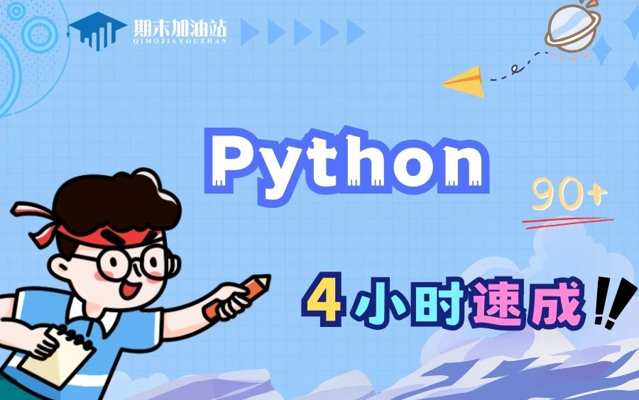 [图]【Python】 期末不挂科|4小时速成课 Python 算法编程 期末复习|考前必看|临时抱佛脚