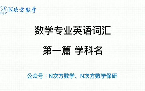 【带英音和美音,可跟读】数学专业英语词汇 数学保研考研面试必备 第一章 学科名哔哩哔哩bilibili