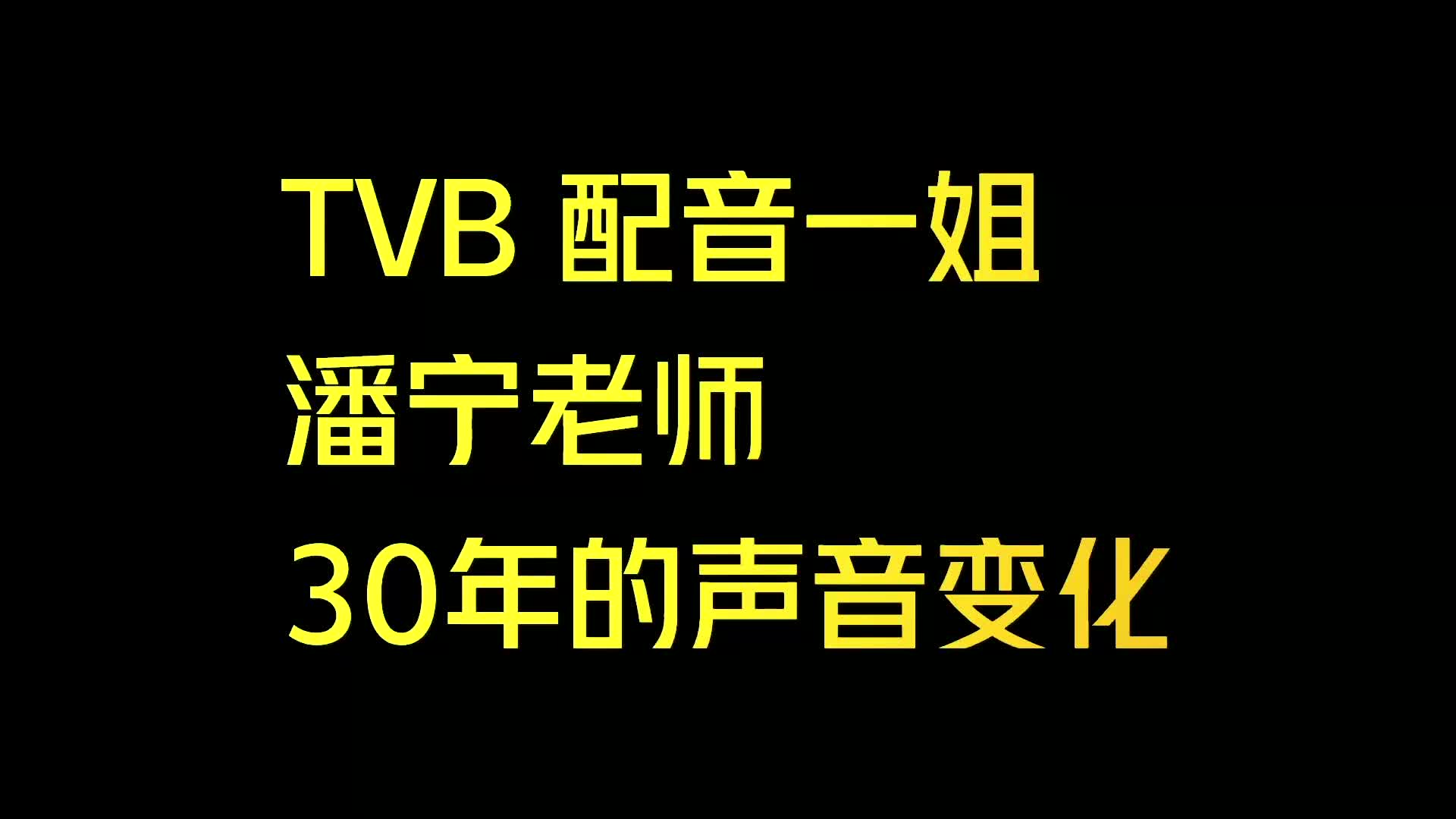 tvb配音一姐,潘寧老師30年的聲音是如何做到不變的?#tvb港劇