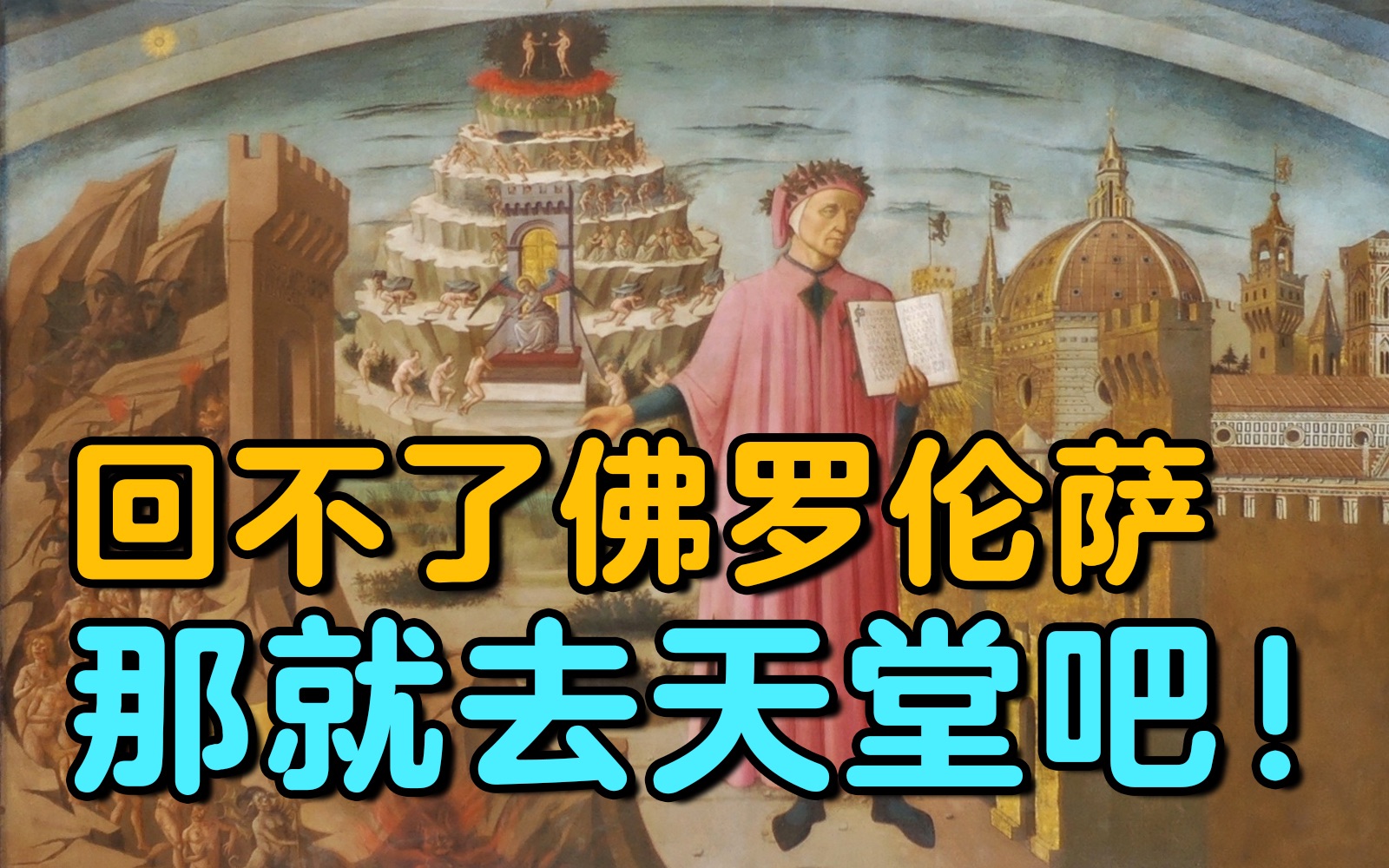 但丁日:在中古时代,在人生中途……【周可】哔哩哔哩bilibili