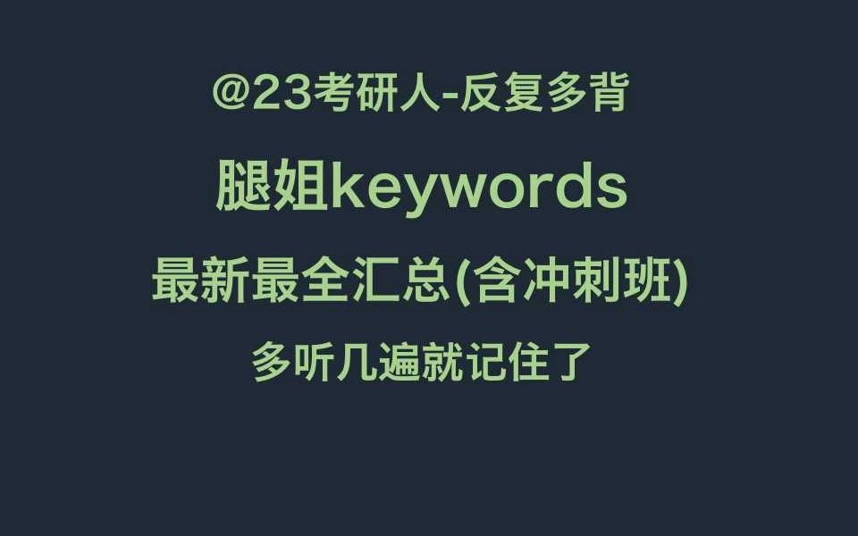 23腿姐最新最全keywords汇总带背哔哩哔哩bilibili