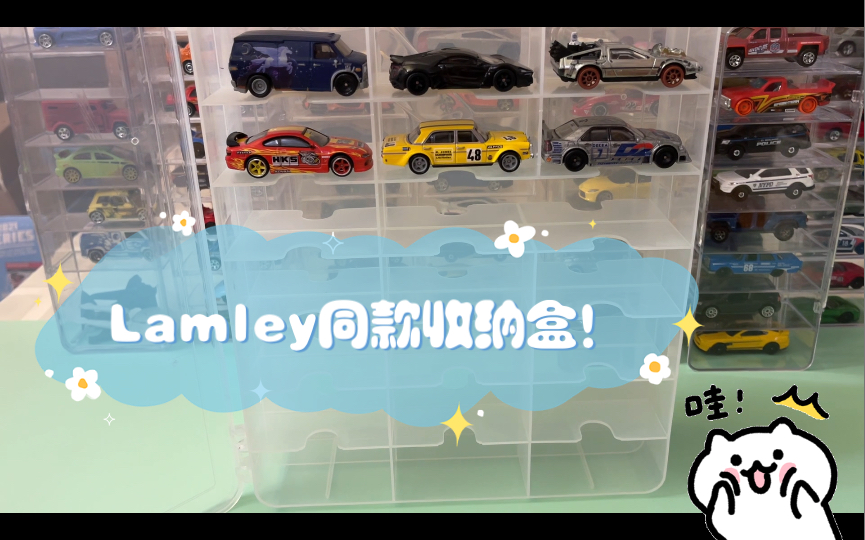 【Lamley同款小车收纳盒】太棒了,终于买到收藏大神的同款收纳盒,确实很实用哔哩哔哩bilibili