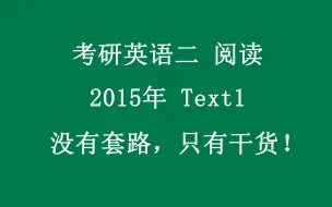 Descargar video: 考研英语二2015年阅读text1