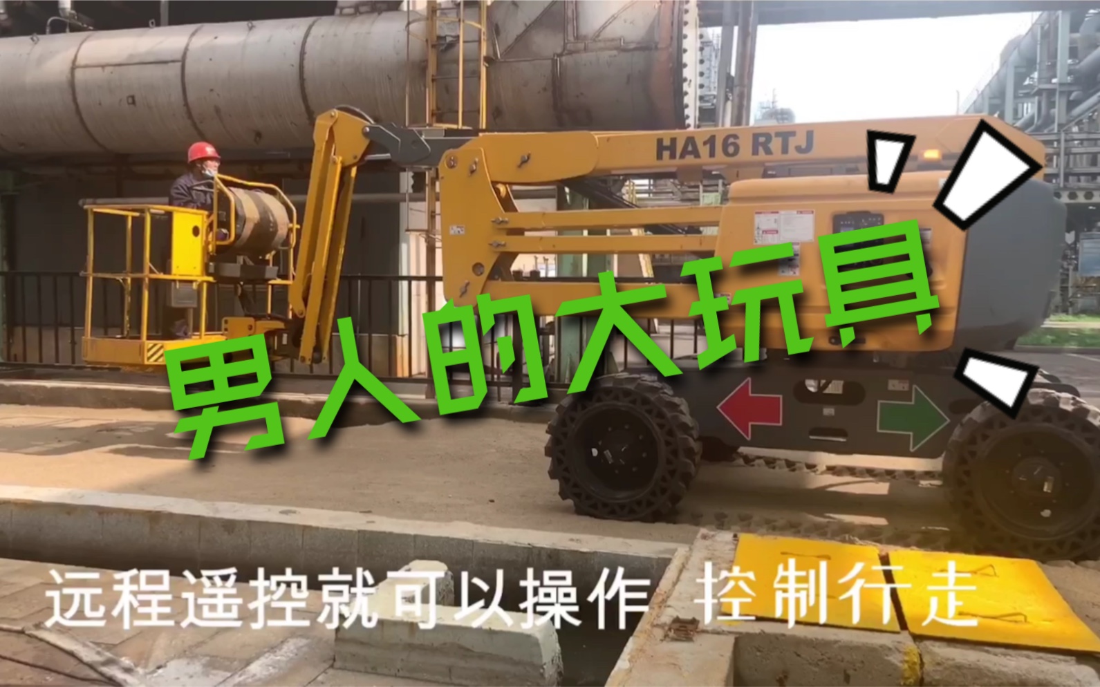 化工厂生活男人的大玩具喜欢么进口高空作业车