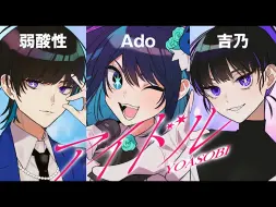 Download Video: 【Ado sense生歌】YOASOBI「idol」Ado 吉乃 弱酸性