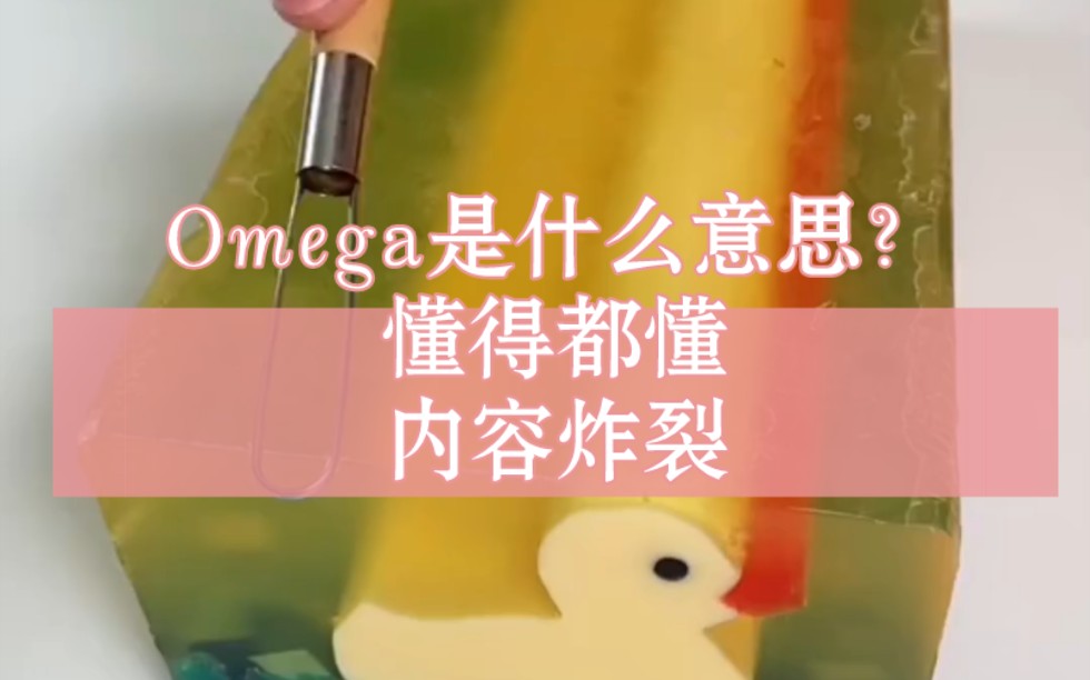 Omega是什么???懂得都懂.女生必看哔哩哔哩bilibili