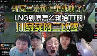 Download Video: 众解说看WBG二比零零封TT！难道川导买的二比零？开局三分钟上路就被抓崩了！这样看下来LNG到底是怎么输给TT的啊！！