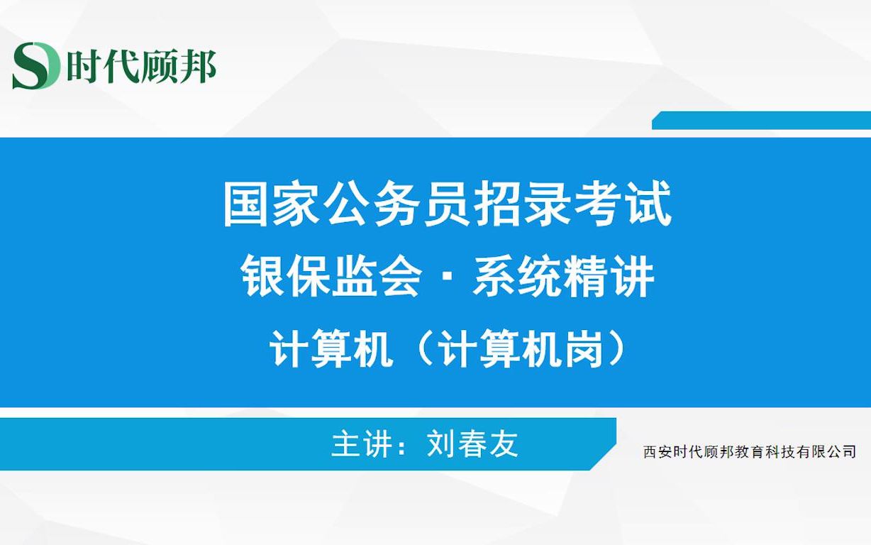 【时代顾邦】2020央行银保监系统精讲课程 系统精讲 计算机专业课知识操作系统多道程序设计哔哩哔哩bilibili