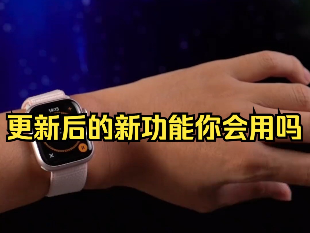 Apple Watch更新后的新功能你会用吗?#ApplewatchS9 #WatchOS.....哔哩哔哩bilibili