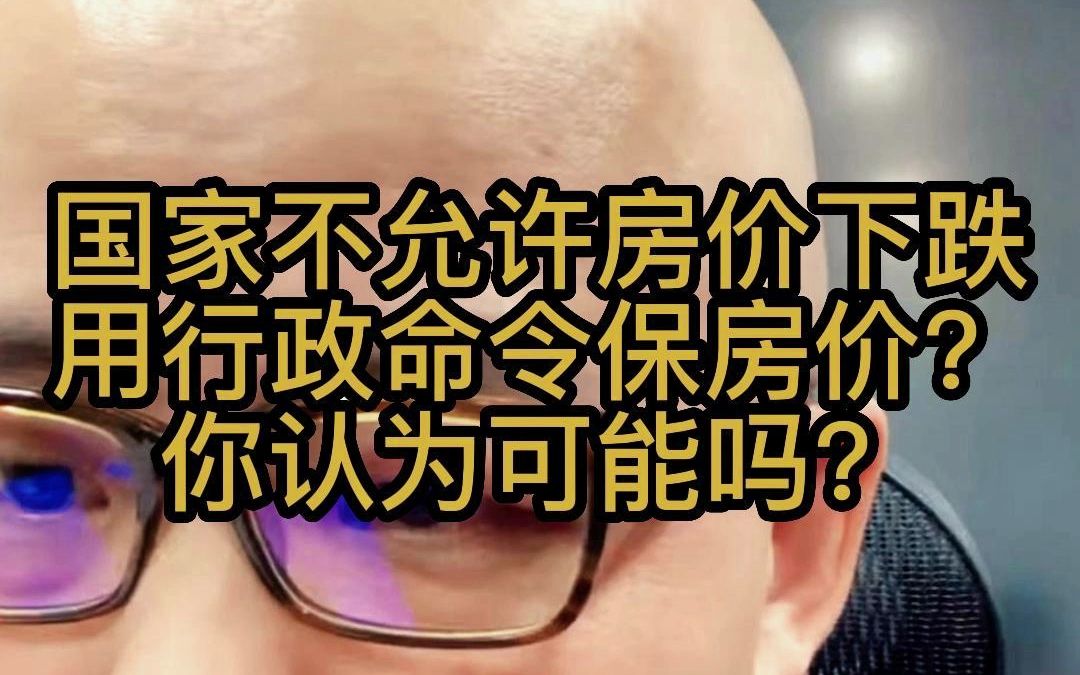 国家不允许房价下跌,行政命令保房?可能吗?哔哩哔哩bilibili